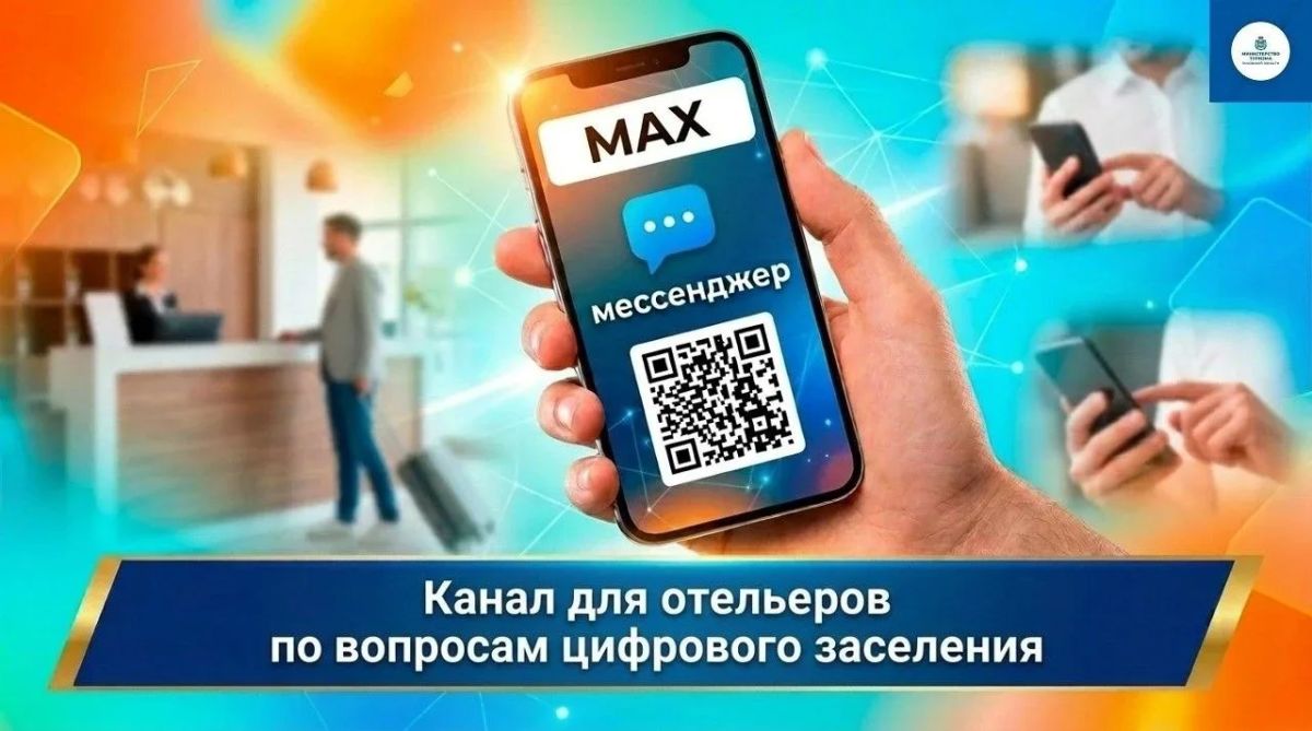 Создан канал для гостиничного бизнеса по теме цифрового заселения