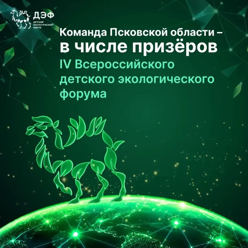 Команда Псковской области – в числе призёров IV Всероссийского детского экологического форума