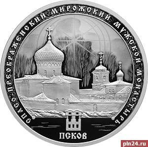 Псковское наследие в серебре: Центробанк выпускает памятную монету с Мирожским монастырем