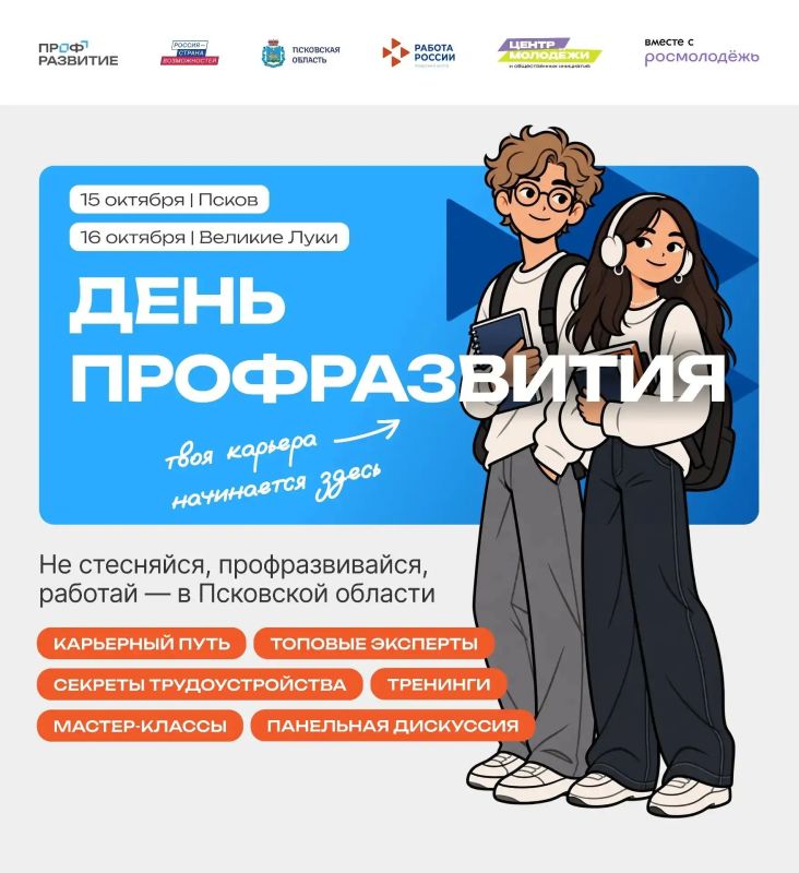 Форум «Найди себя в Псковской области» в этом году пройдет в новом формате Дня Профразвития