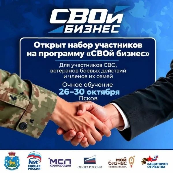 В Псковской области открыт набор на второй поток федеральной программы «СВОй бизнес»