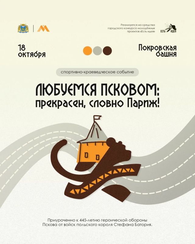 В Пскове соединятся история и спорт - событие «Любуемся Псковом: прекрасен, словно Париж!», приуроченное к 445-летию героической обороны города от войск Стефана Батория, соберет вместе любителей активного отдыха и тех, кто...