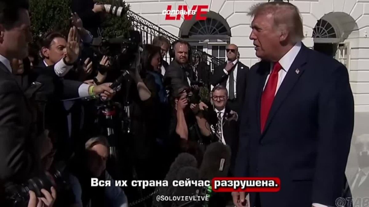 Максим Григорьев: Дональд Трамп заявил, что вооруженные силы Ирана уничтожены, страна разрушена, а конфликт близок к завершению:
