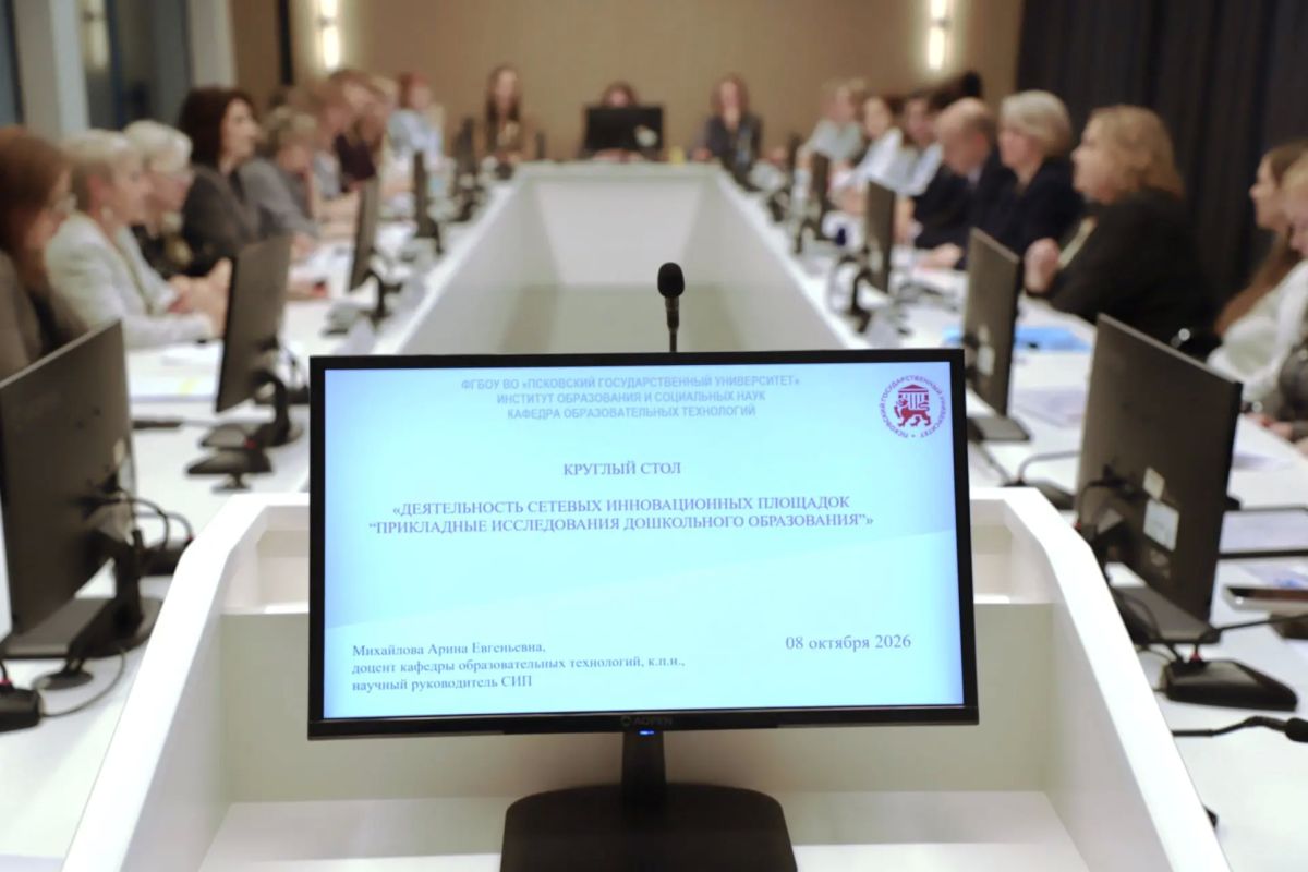 В ПсковГУ открыли площадку "Прикладные исследования дошкольного образования" В ПсковГУ открыли площадку "Прикладные исследования дошкольного образования"