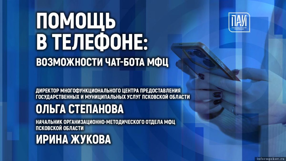Помощь в телефоне: возможности чат-бота МФЦ обсудят в медиацентре ПАИ