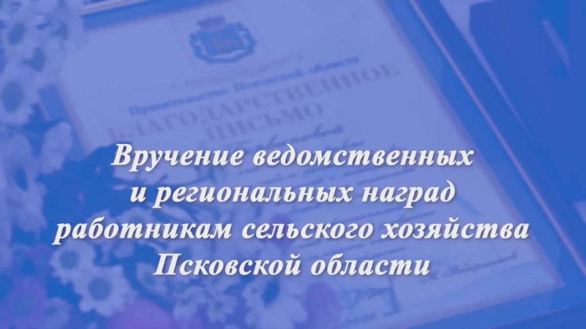 Михаил Ведерников: Встретился с работниками агропромышленного комплекса региона, чтобы отметить их заслуги ведомственными и региональными наградами