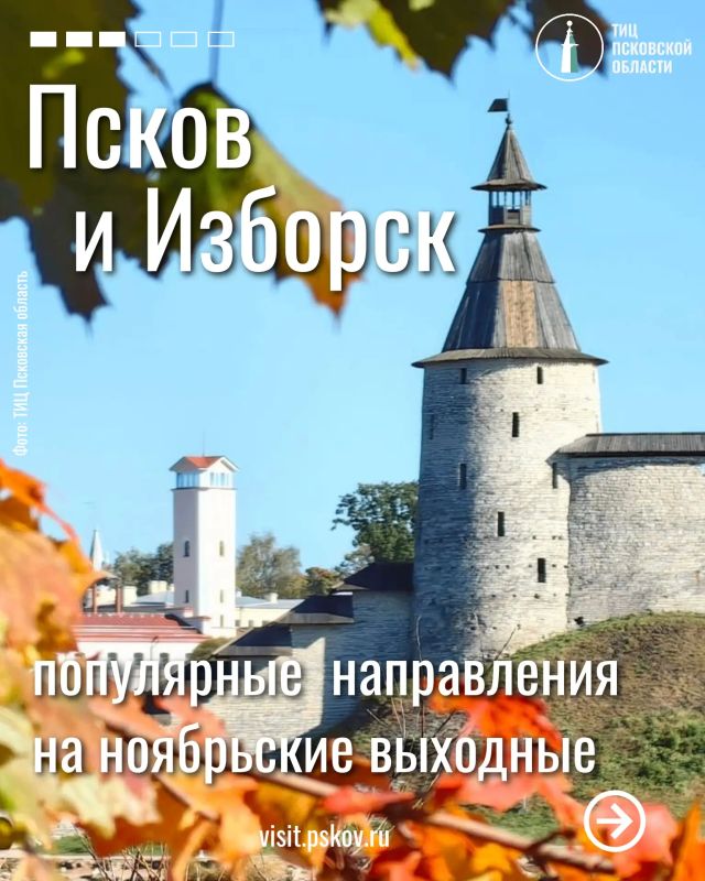 Псков и Изборск среди популярных экскурсионных направлений на ноябрьские выходные