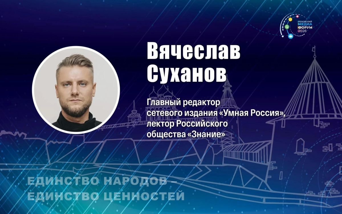 Лектор Российского общества «Знание», главный редактор сетевого издания «Умная Россия» Вячеслав Суханов выступит одним из экспертов VII Псковского международного медиафорума