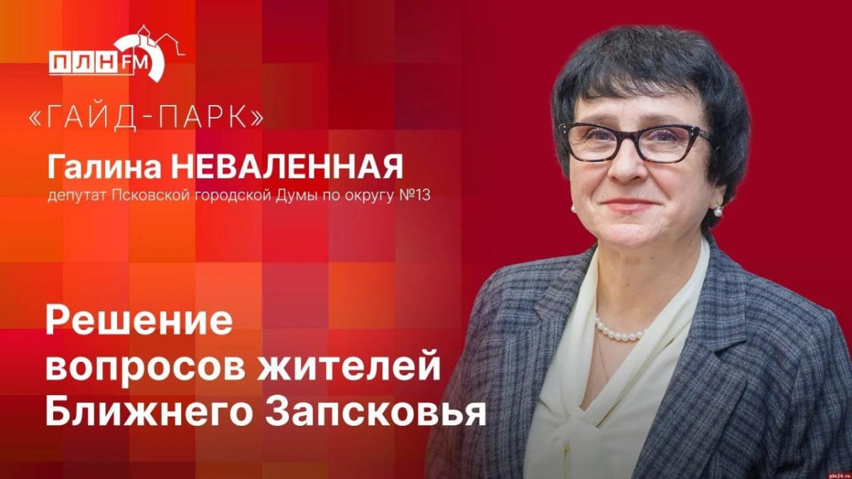 «Гайд-парк»: Галина Неваленная о решении актуальных вопросов 13-го округа