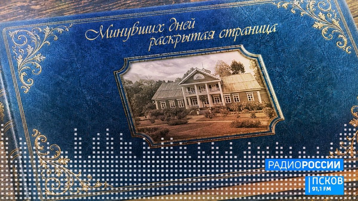Новый выпуск программы "Минувших дней раскрытая страница" слушайте 15 октября на радио "Радио России-Псков" с 13:50