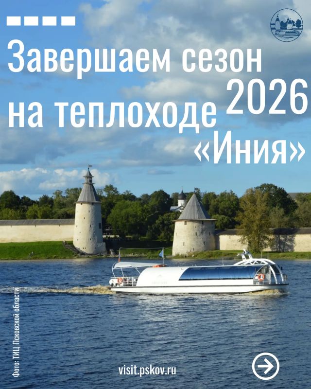 Друзья! Завершаем сезон 2026 на теплоходе «Иния»!