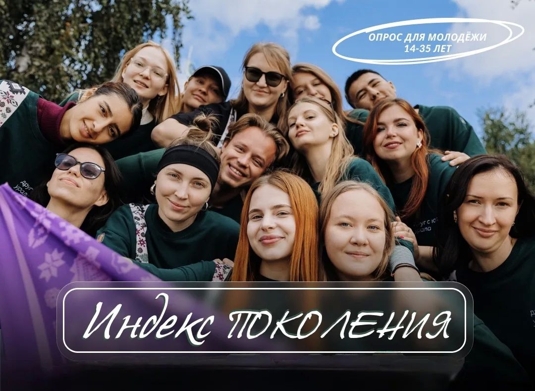 Твой голос важен!. Федеральное агентство по делам молодежи (Росмолодёжь) проводит масштабное социологическое исследование на тему «Определение значения "Индекса поколения"»