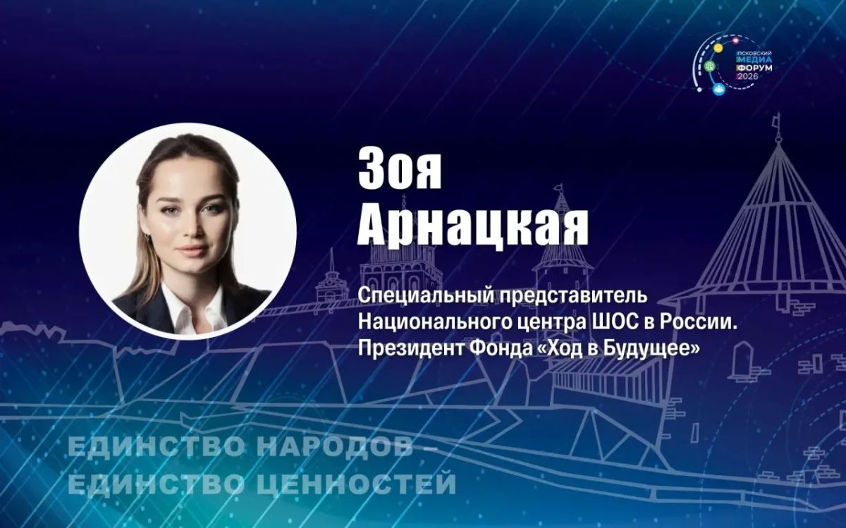 Зоя Арнацкая примет участие в VII Псковском международном медиафоруме