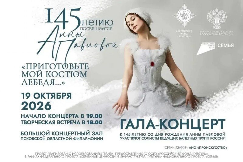 Балетный гала-концерт к 145-летию Анны Павловой пройдёт в Пскове