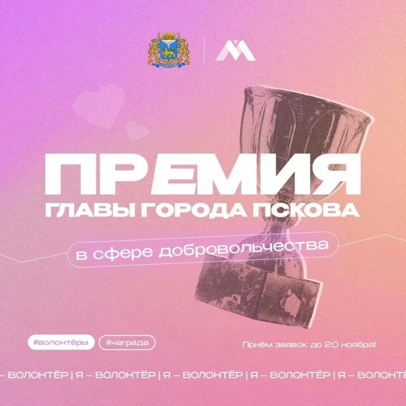 В Пскове стартовал приём заявок на премию «Я – волонтёр»