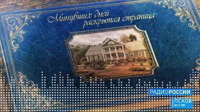 Новый выпуск программы "Минувших дней раскрытая страница" слушайте 20 октября на радио "Радио России-Псков" с 13:50