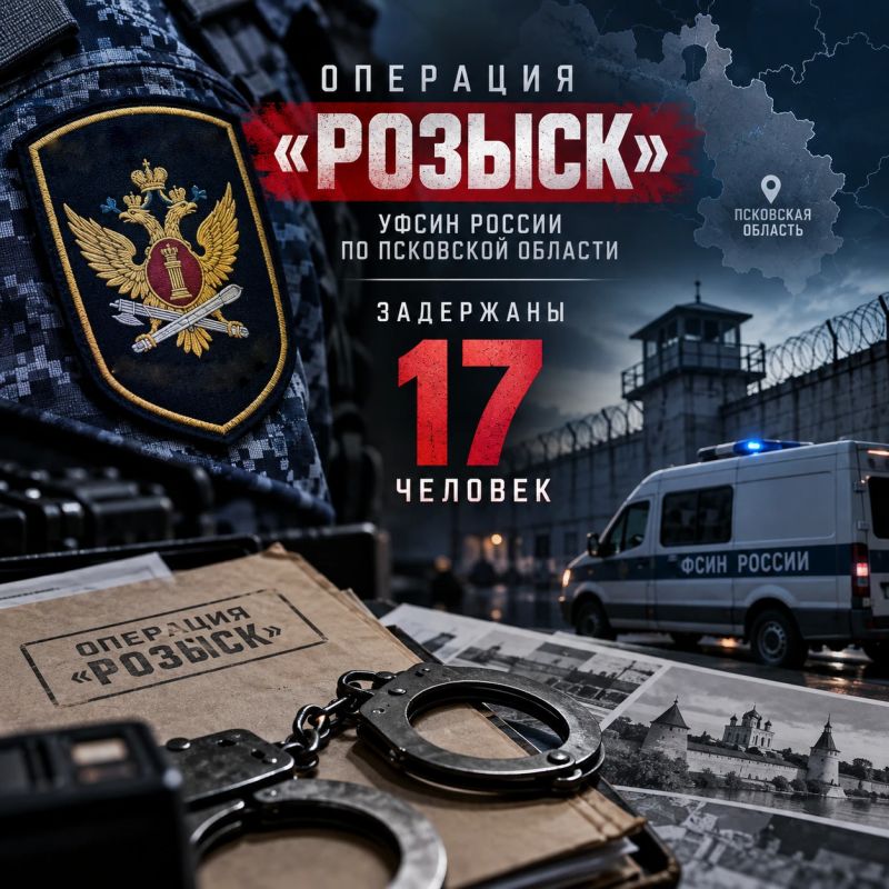 Сотрудники УФСИН России по Псковской области задержали 17 человек в ходе операции «Розыск»