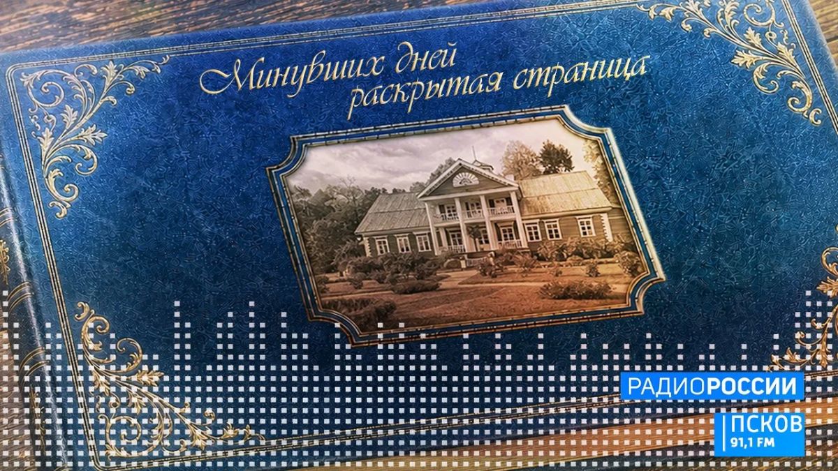 Новый выпуск программы "Минувших дней раскрытая страница" слушайте 21 октября на радио "Радио России-Псков" с 13:50
