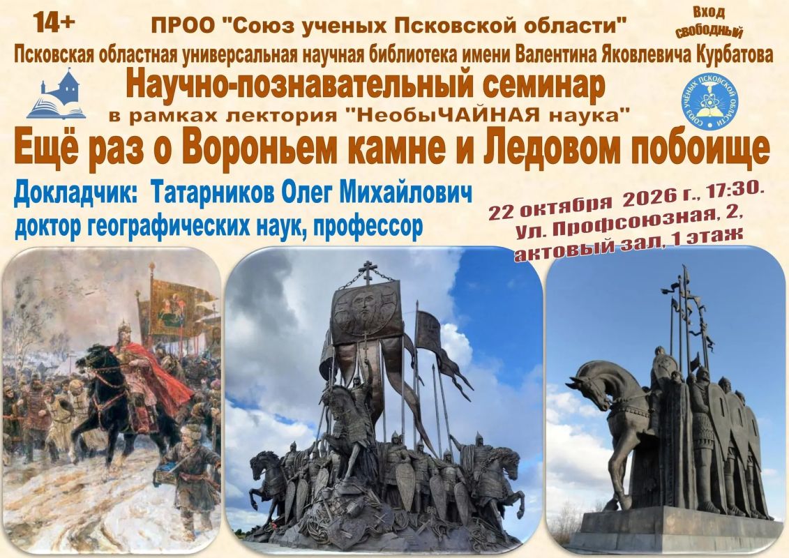 Вороньий камень и Ледовое побоище: в Пскове пройдет лекция профессора Олега Татарникова