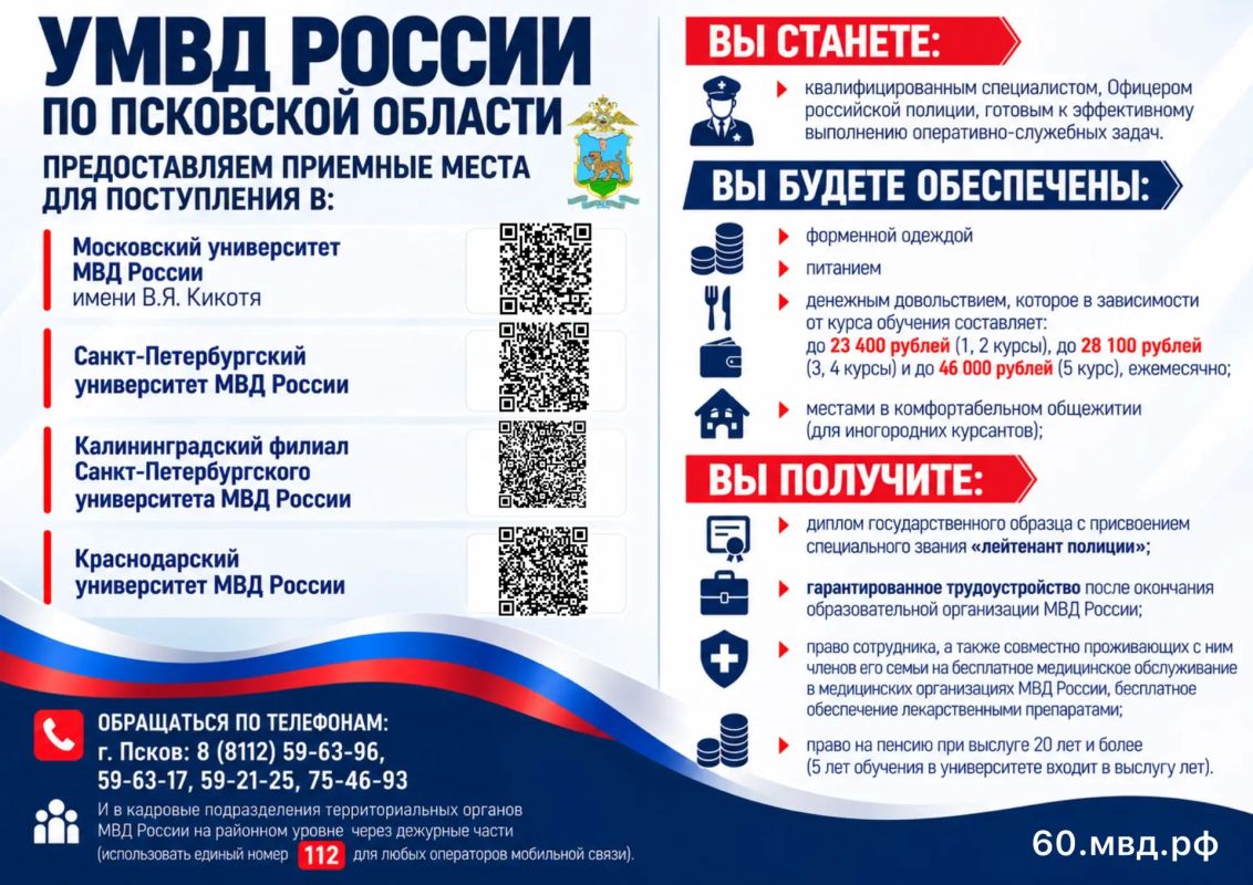 УМВД России по Псковской области приглашает на учёбу в образовательные организации МВД России!