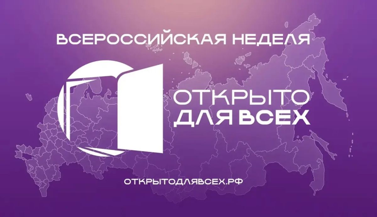 Всероссийская неделя «Открыто для всех»: 5000+ событий во всех регионах!