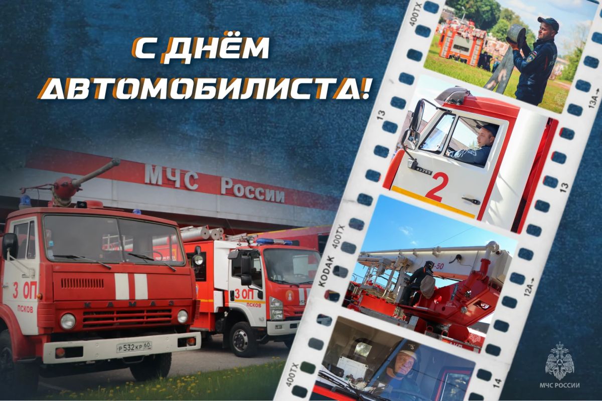С днем автомобилиста!. Сегодня, в День автомобилиста, водители МЧС России отмечают свой профессиональный праздник