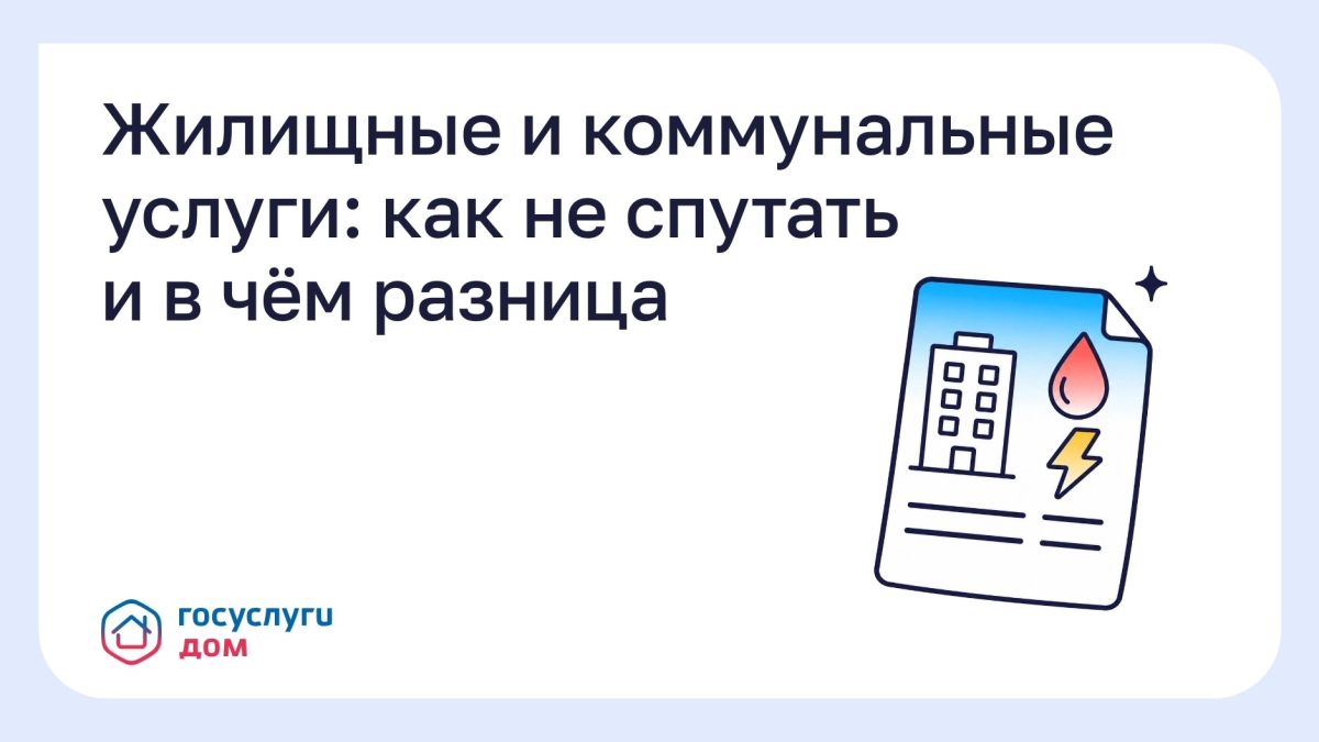 Россиянам объяснили разницу между жилищными и коммунальными услугами