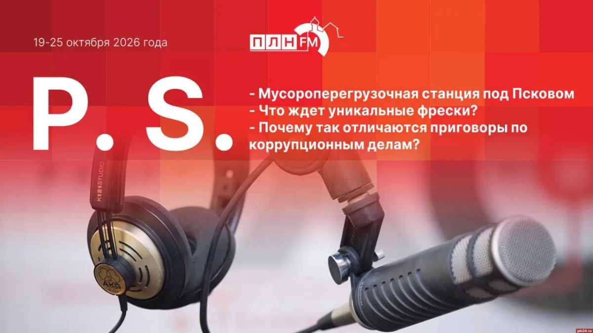 «Постскриптум»: Вызовы и угрозы