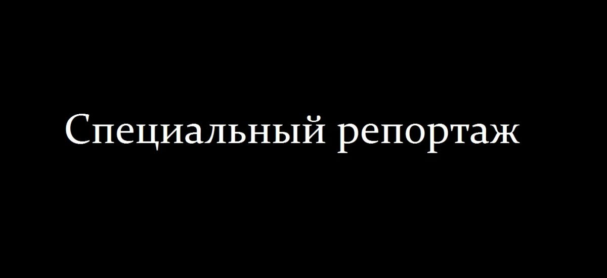 Спецрепортаж. Не предать забвению