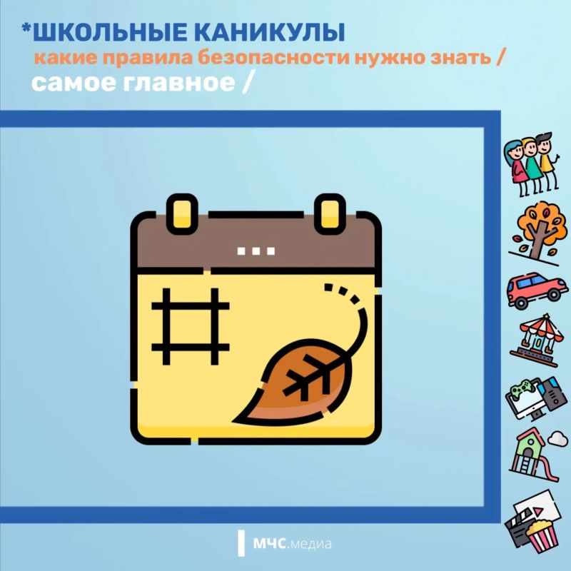Осенние каникулы: безопасность в приоритете!