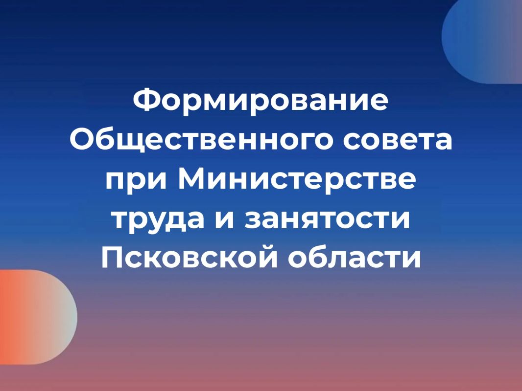 До 20 ноября 2026 года продлен прием заявок в Общественный совет при Министерстве труда и занятости Псковской области