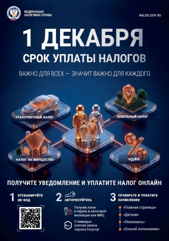 Срок уплаты имущественных налогов за 2025 год (земельного, транспортного, налога на имущество), а также НДФЛ, не удержанного налоговым агентом, и налога с процентных доходов по банковским вкладам — не позднее 1 декабря 2026...