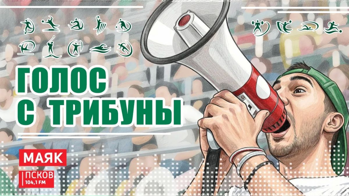 Голос с трибуны. Выпуск 27.10.2026