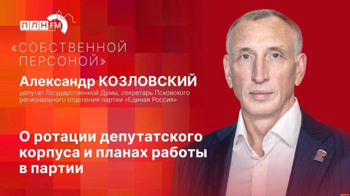 «Собственной персоной»: Александр Козловский о ротации в Госдуме и планах работы в «Единой России»