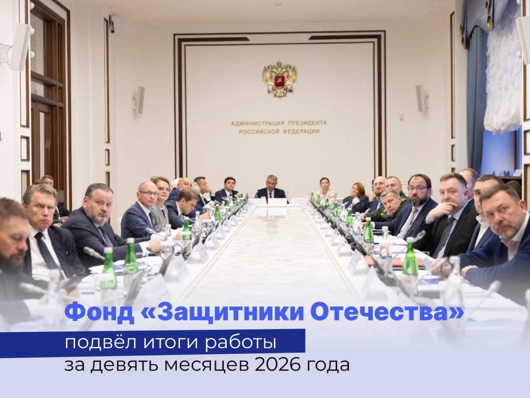 Фонд «Защитники Отечества» подвёл итоги работы за девять месяцев 2026 года