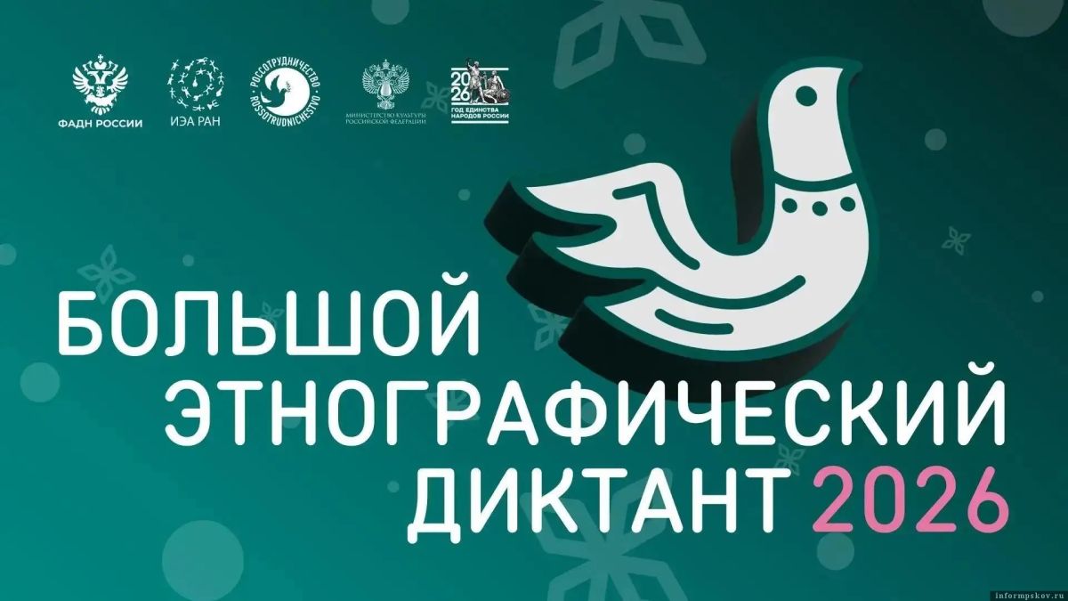 Определены площадки проведения акции «Большой этнографический диктант» в Пскове