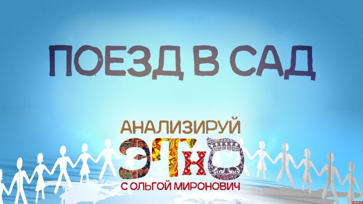 «Анализируй этно»: Поезд в сад