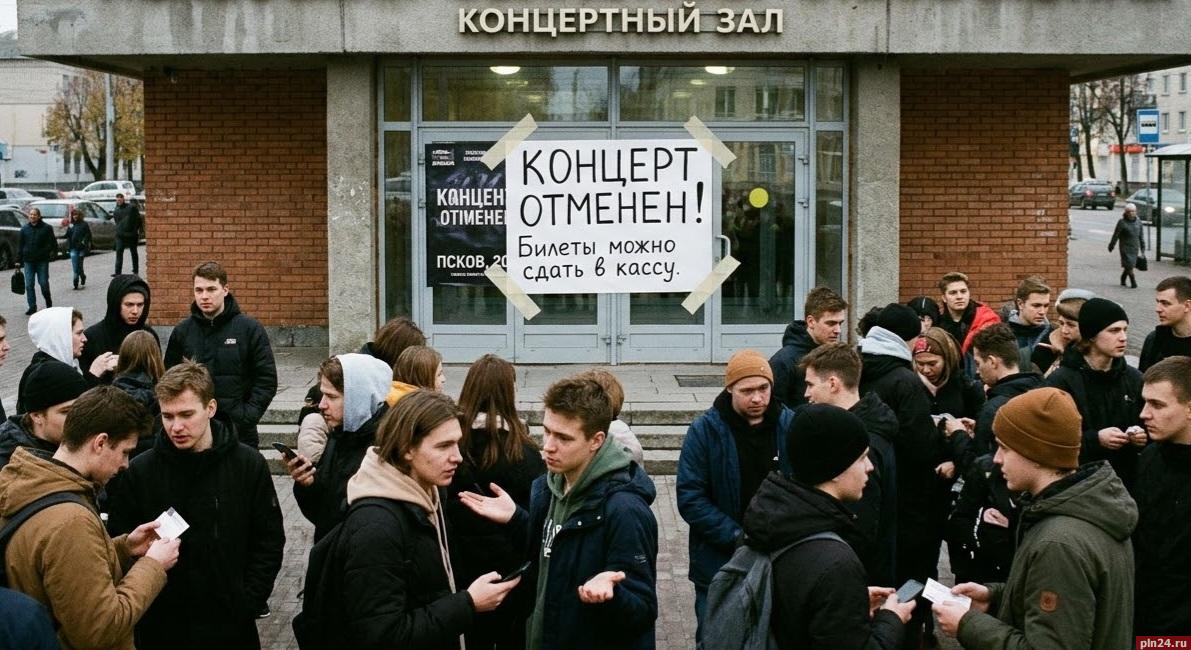 Почему отменяют концерты в Пскове?