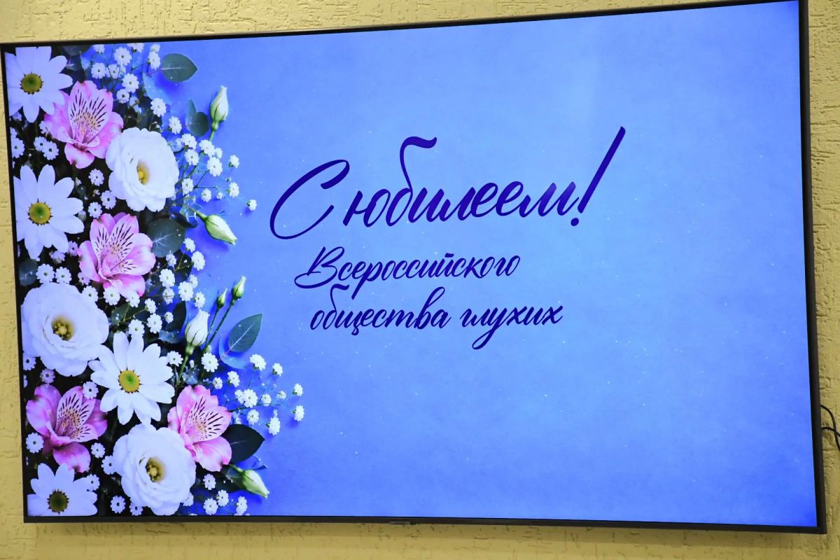 Сегодня мы отмечаем столетие со дня основания Всероссийского общества глухих Сегодня мы отмечаем столетие со дня основания Всероссийского общества глухих