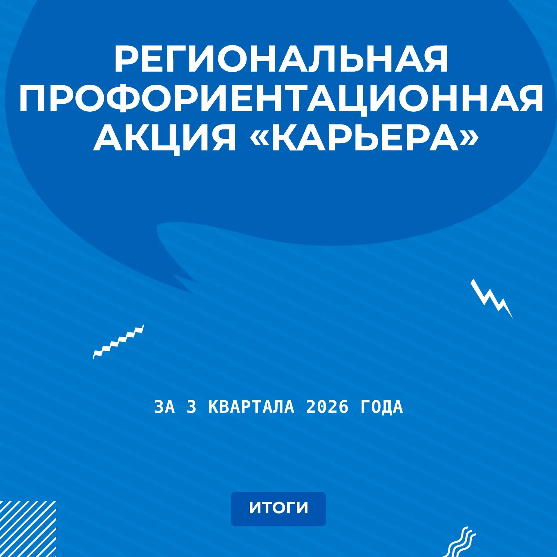 Более семнадцати тысяч школьников и студентов стали участниками ежегодной региональной профориентационной акции «Карьера» за первые три квартала 2026 года