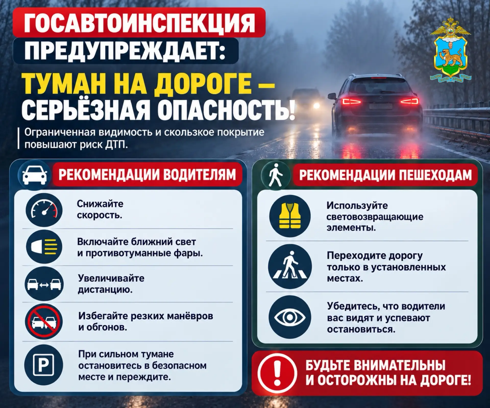 Госавтоинспекция Псковской области напоминает о мерах безопасности в условиях тумана